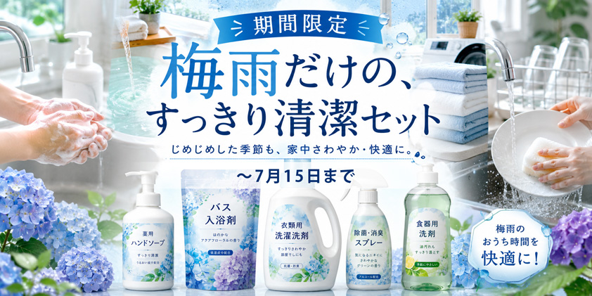 【期間限定】梅雨だけのすっきり清潔セット　ベンダーおすすめの品をお得な価格でご用意