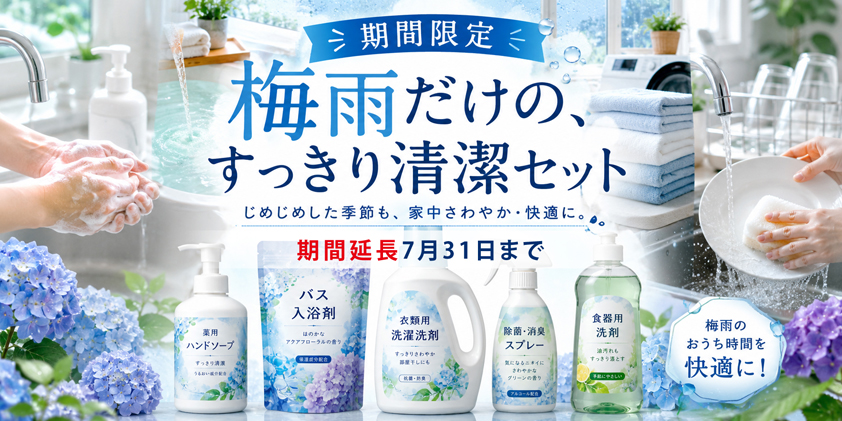 【期間限定】梅雨だけのすっきり清潔セット　ベンダーおすすめの品をお得な価格でご用意