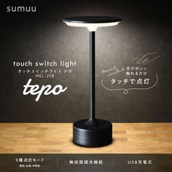 タッチスイッチライト　テポ