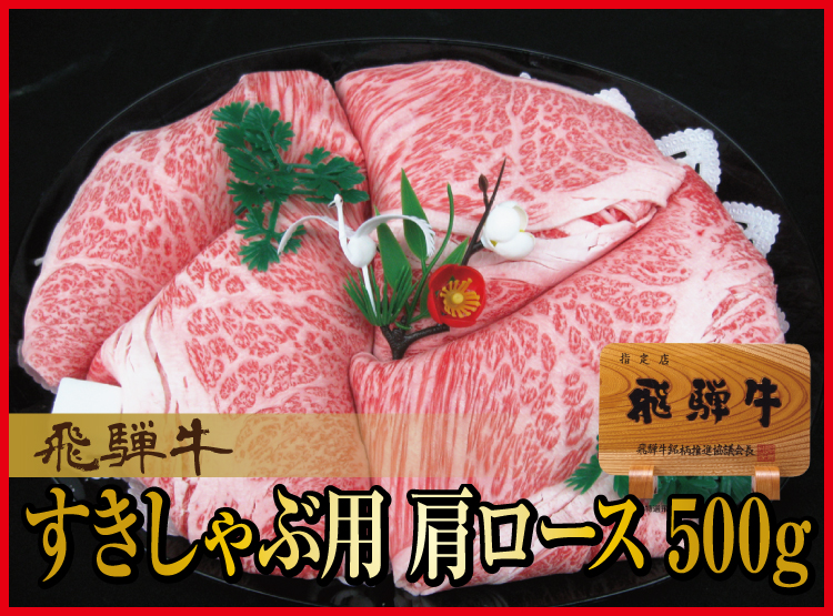 飛騨牛肩ロース　すき焼きしゃぶ用ギフト350ｇ
