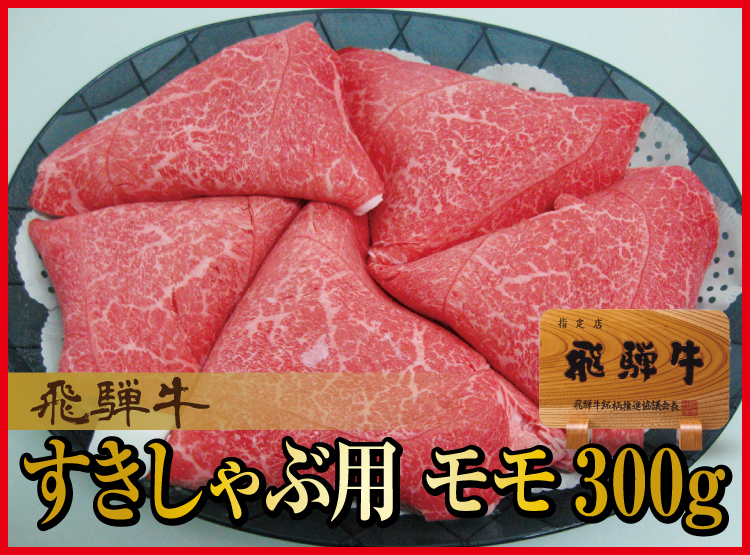飛騨牛モモ　すき焼きしゃぶ用ギフト350ｇ