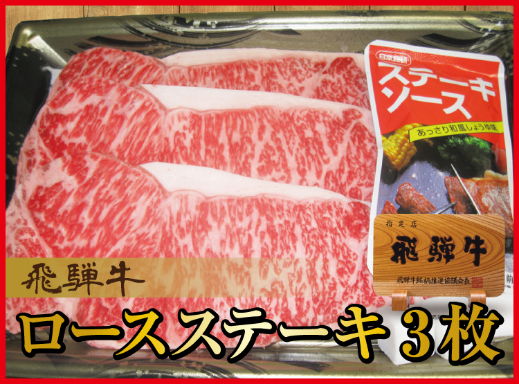 飛騨牛ステーキギフト　2枚（合計400ｇ）